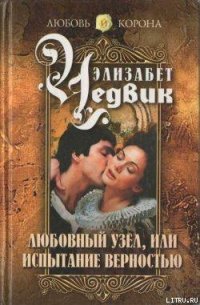 Любовный узел, или Испытание верностью - Чедвик Элизабет