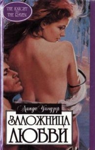 Заложница любви - Уиндзор Линда