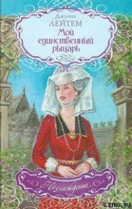 Мой единственный рыцарь - Лейтем Джулия