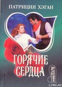 Горячие сердца - Хэган Патриция