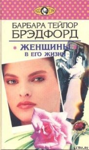 Женщины в его жизни - Брэдфорд Барбара Тейлор