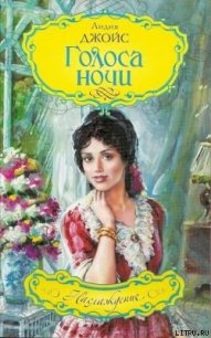 Голоса ночи - Джойс Лидия