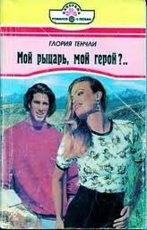 Мой рыцарь, мой герой - Тенчли Глория
