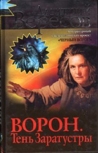Завещание ворона - Вересов Дмитрий