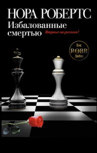 Избалованные смертью - Робертс Нора