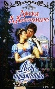 Леди-интриганка - Д'Алессандро Джеки