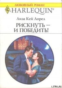 Рискнуть – и победить! - Лорел Лиза Кей