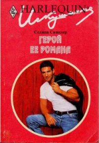 Герой ее романа - Синклер Селина