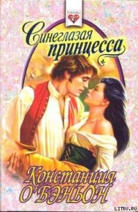 Синеглазая принцесса - О'Бэньон Констанс