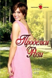 Проделки Рози - Вуд Алекс