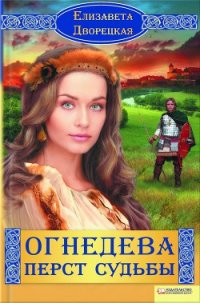 Перст судьбы - Дворецкая Елизавета Алексеевна