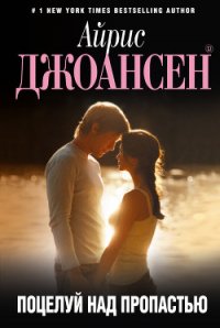 Поцелуй над пропастью - Джоансен Айрис