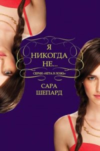 Я никогда не... (ЛП) - Шепард Сара