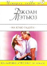 На краю радуги - Мэтьюз Джоан