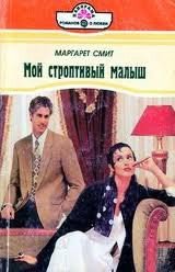 Мой строптивый малыш - Смит Маргарет