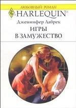 Игры в замужество - Лабрек Дженнифер
