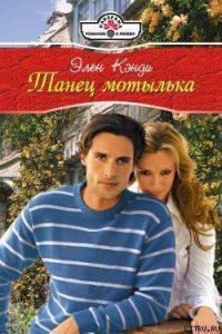 Танец мотылька - Кэнди Элен