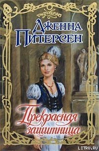 Прекрасная защитница - Питерсен Дженна