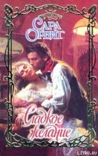 Сладкое желание - Орвиг Сара