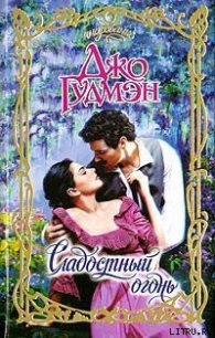 Сладостный огонь - Гудмэн Джо