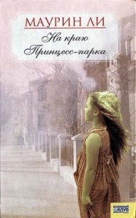 На краю Принцесс-парка - Ли Маурин
