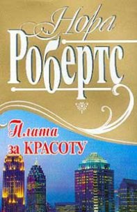 Плата за красоту - Робертс Нора