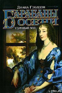 Барабаны осени. Книга 2. Удачный ход - Гэблдон Диана
