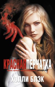 Красная перчатка - Блэк Холли