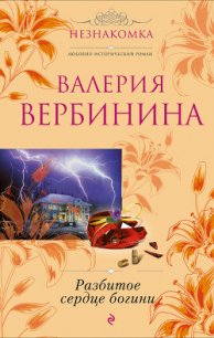 Разбитое сердце богини - Вербинина Валерия
