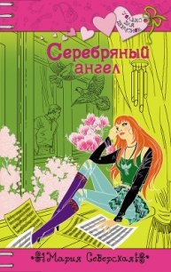 Серебряный ангел - Северская Мария