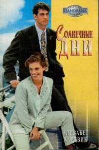 Солнечные дни - Хардвик Элизабет