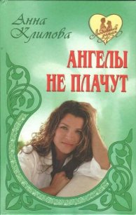 Ангелы не плачут - Климова Анна