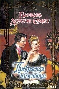 Прекрасная изменница - Смит Барбара Доусон