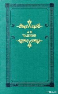 Венедиктов или достопамятные события жизни моей - Чаянов Александр Васильевич