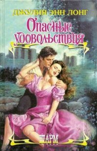 Опасные удовольствия - Лонг Джулия Энн