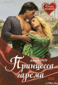 Принцесса гарема - Гроу Диана