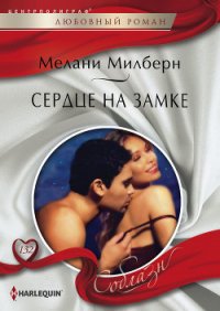 Сердце на замке - Милберн Мелани