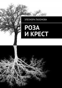 Роза и Крест (СИ) - Пахомова Элеонора