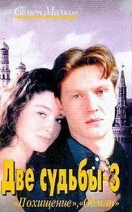 Обман - Малков Семен