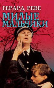 Милые мальчики - Реве Герард