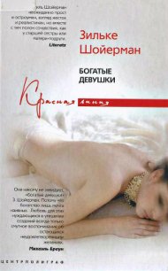 Богатые девушки - Шойерман Зильке