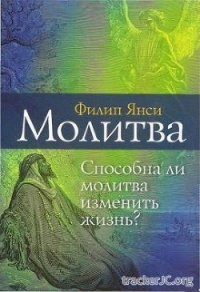 Молитва - Янси Филип