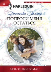 Попроси меня остаться - Гилмор Джессика