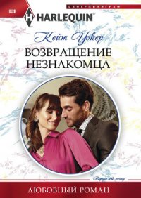 Возвращение незнакомца - Уокер Кейт