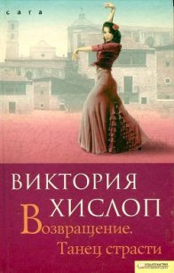 Возвращение. Танец страсти - Хислоп Виктория