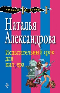 Испытательный срок для киллера (Свидетели живут недолго) - Александрова Наталья Николаевна