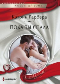 Пока ты спала - Гарбера Кэтрин