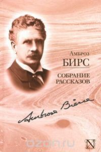 Похороны Джона Мортонсона - Бирс Амброз