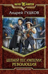 Революция - Гудков Андрей "Шерлок"