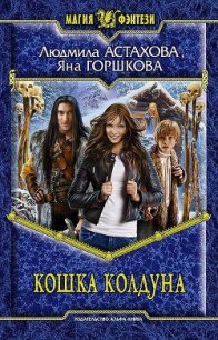 Кошка колдуна - Астахова Людмила Викторовна